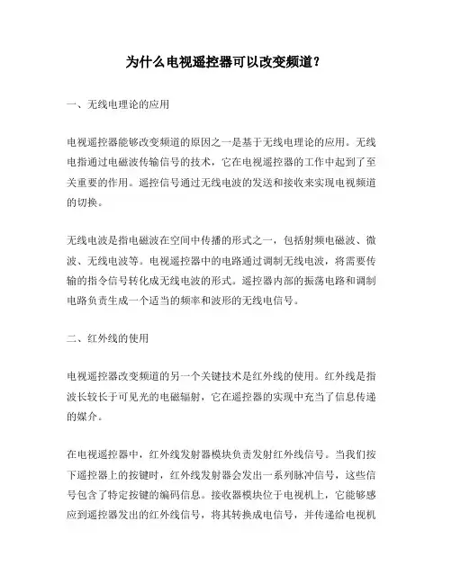 为什么电视遥控器可以改变频道？