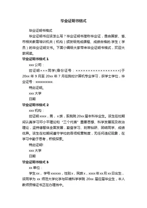毕业证明书格式