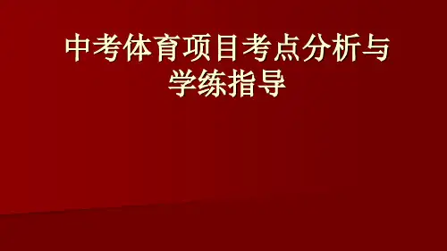 中考体育项目考点分析与学练指导(共34张PPT)