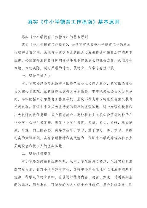 落实《中小学德育工作指南》基本原则