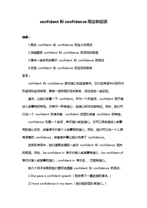 confident和confidence用法和短语