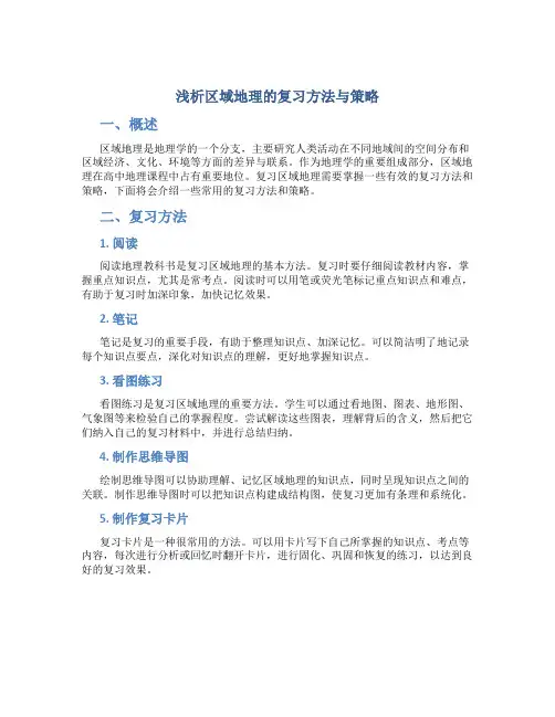 浅析区域地理的复习方法与策略