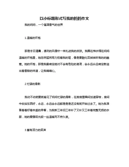 以小标题形式写我的妈妈作文
