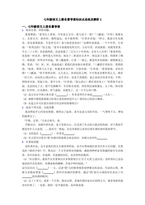 七年级语文上册名著导读知识点总结及解析1