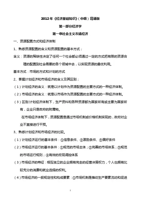 2012年中级经济师考试《经济基础》背诵版)