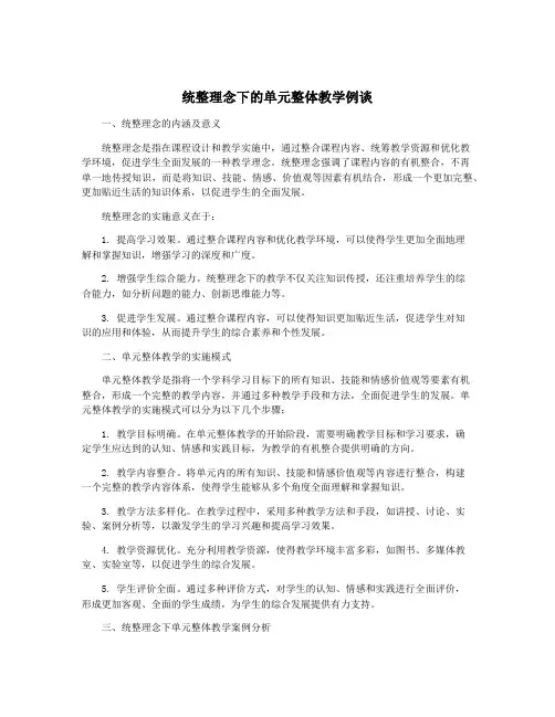 统整理念下的单元整体教学例谈