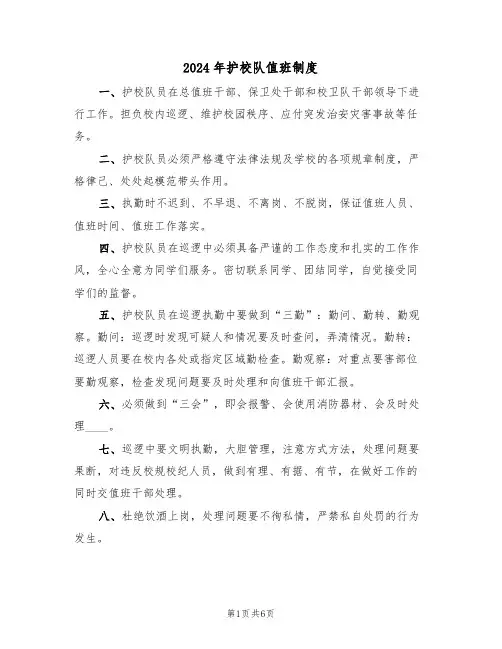 2024年护校队值班制度(三篇)