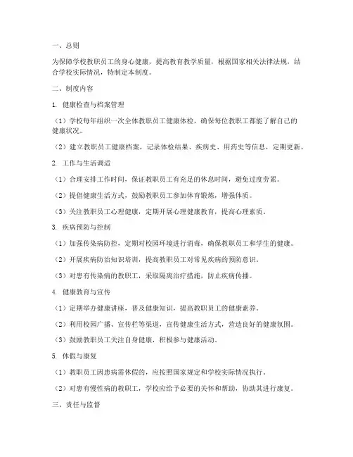 学校教职员工健康管理制度