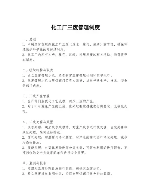 化工厂三废管理制度