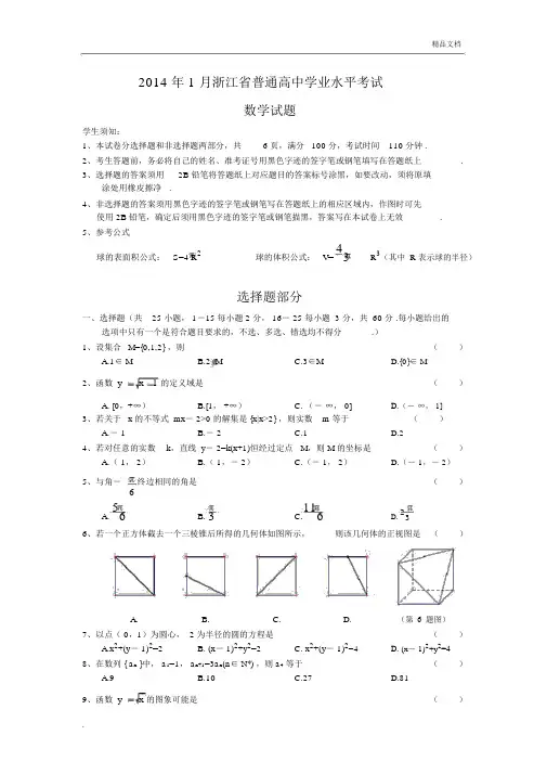 浙江省2014年普通高中学业水平考试(会考)数学试题-含答案