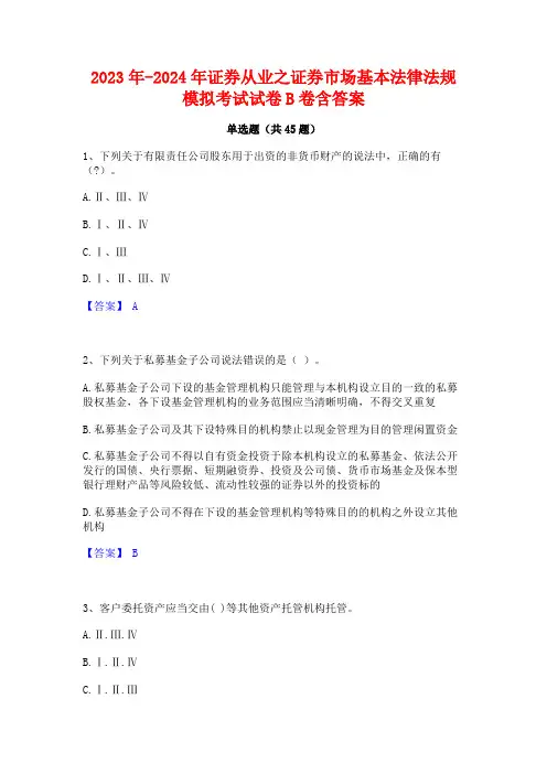 2023年-2024年证券从业之证券市场基本法律法规模拟考试试卷B卷含答案