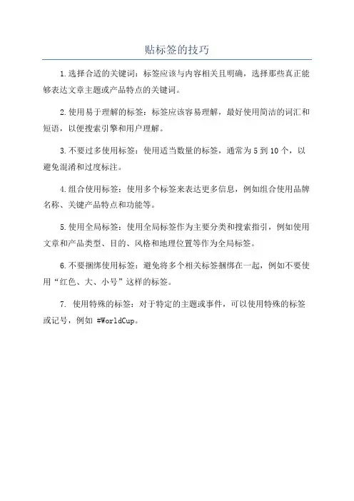 贴标签的技巧