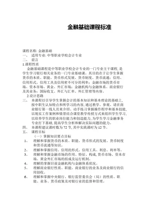 《金融基础知识》课程标准