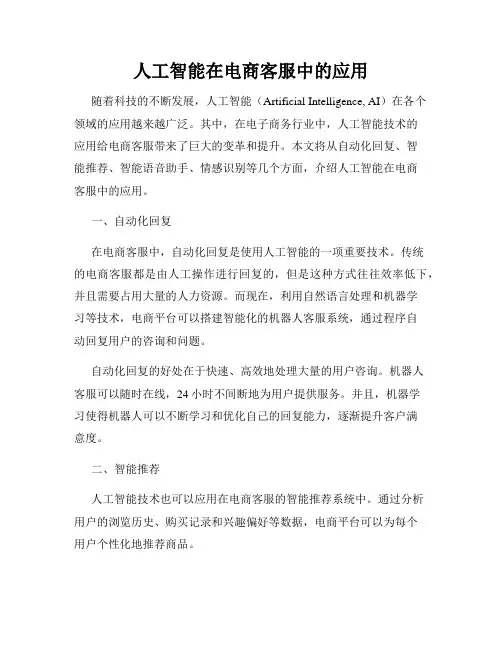 人工智能在电商客服中的应用