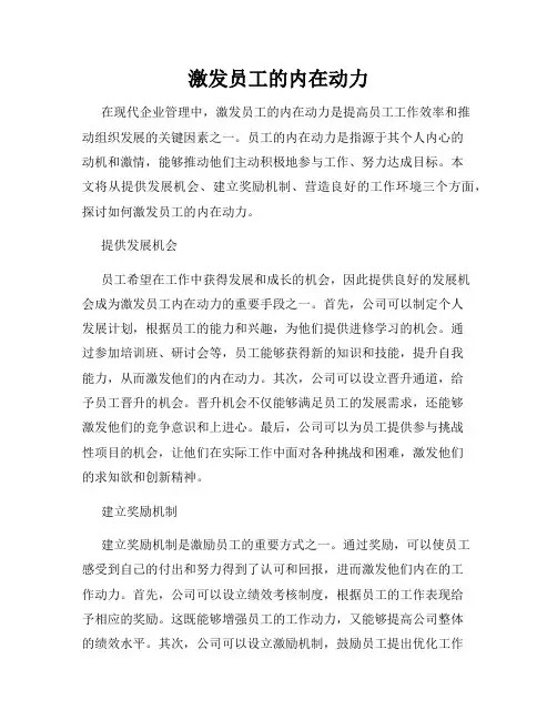 激发员工的内在动力