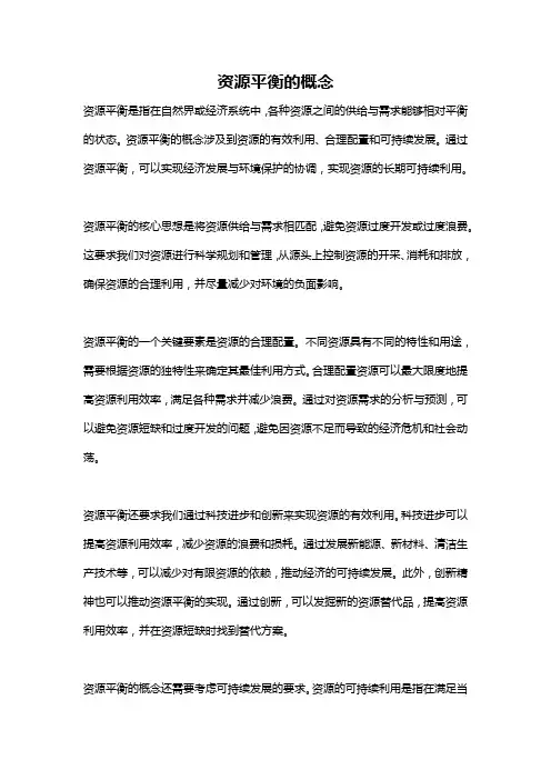 资源平衡的概念