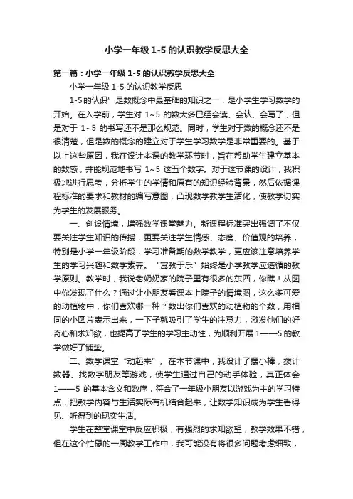 小学一年级1-5的认识教学反思大全
