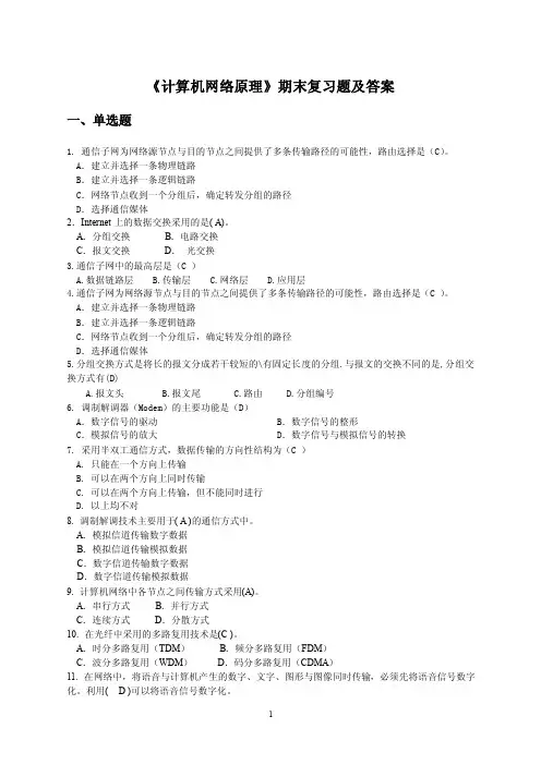 中国石油大学《计算机网络原理》复习题及答案