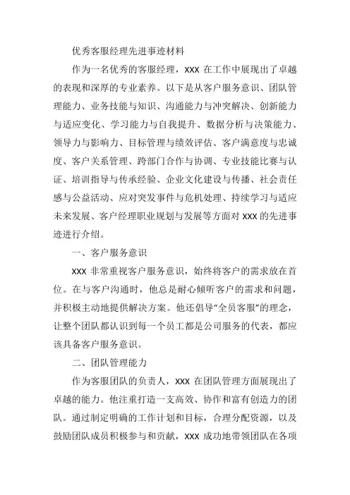 优秀客服经理先进事迹材料