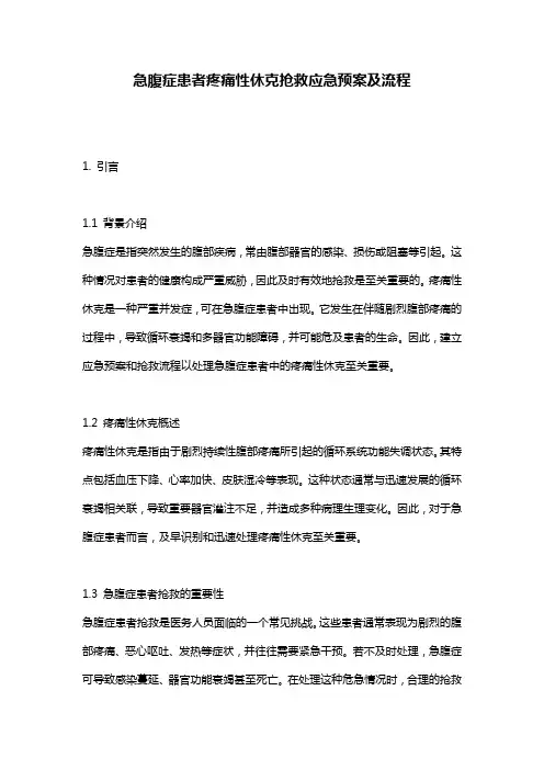 急腹症患者疼痛性休克抢救应急预案及流程