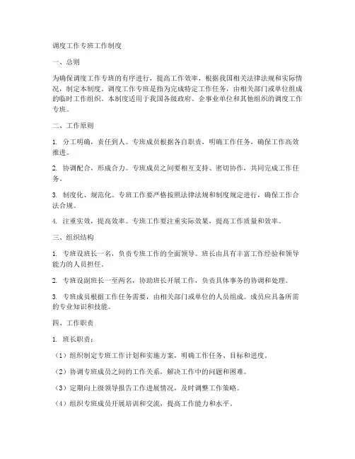 调度工作专班工作制度