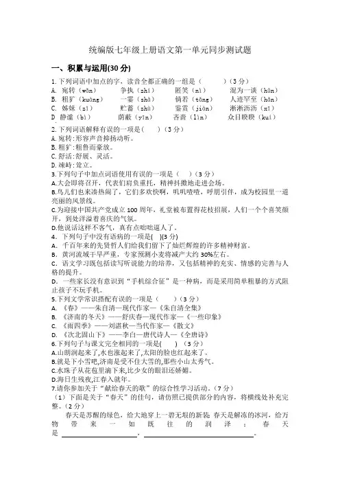 统编版七年级上册语文第一单元同步测试题(含答案)