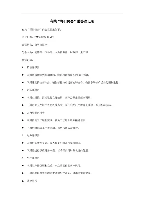 每日例会会议记录