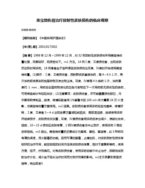 美宝烧伤膏治疗放射性皮肤损伤的临床观察