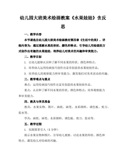 幼儿园大班美术绘画教案《水果娃娃》含反思