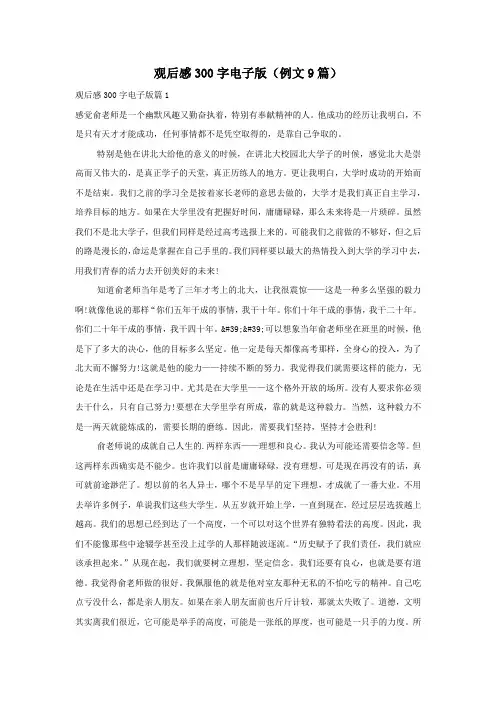 观后感300字电子版(例文9篇)