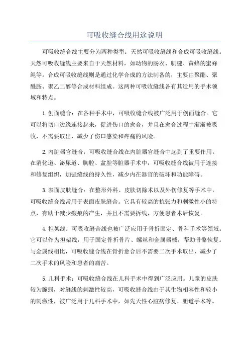 可吸收缝合线用途说明