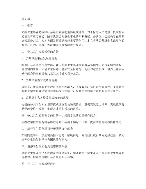 公共卫生实践教学(3篇)