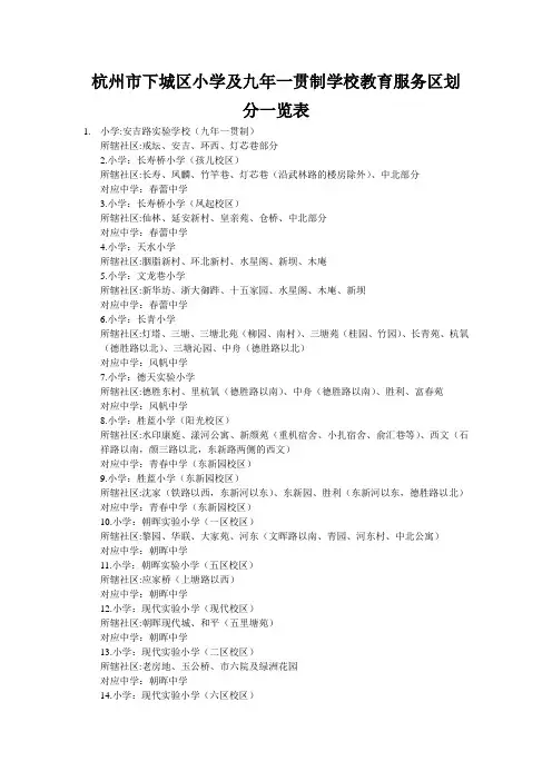 杭州市小学及九年一贯制学校教育服务区划分一览表