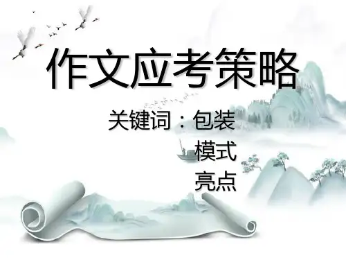 新版-中考作文应考策略ppt 演示课件