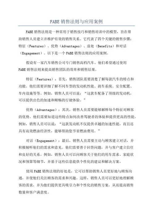 FABE销售法则与应用案例