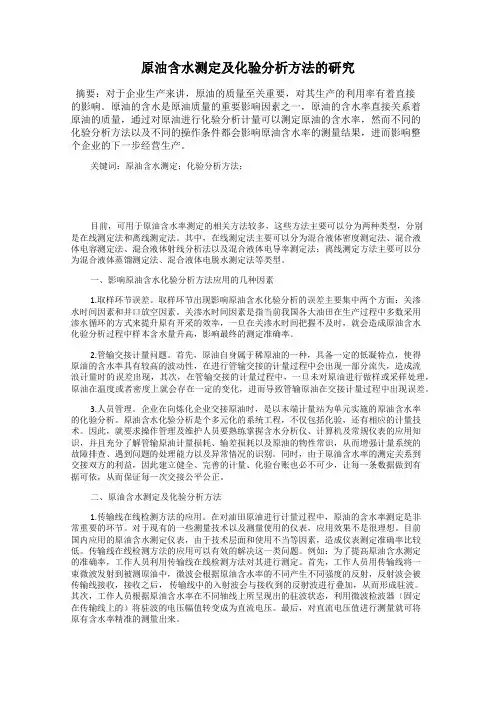 原油含水测定及化验分析方法的研究