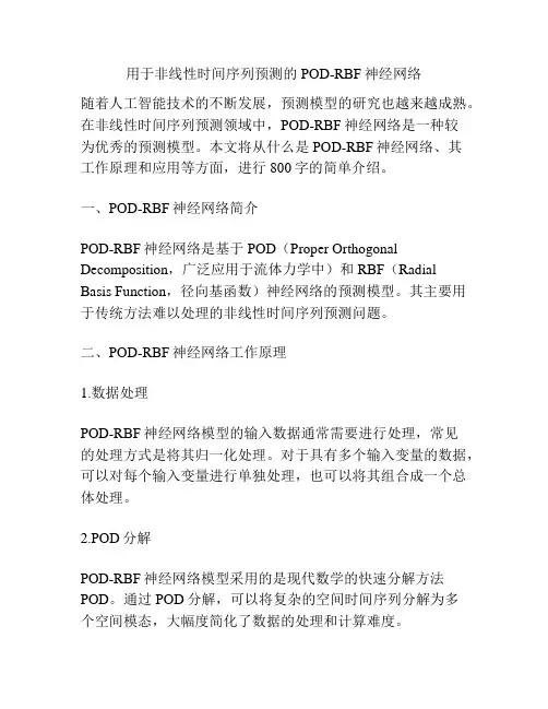 用于非线性时间序列预测的POD-RBF神经网络