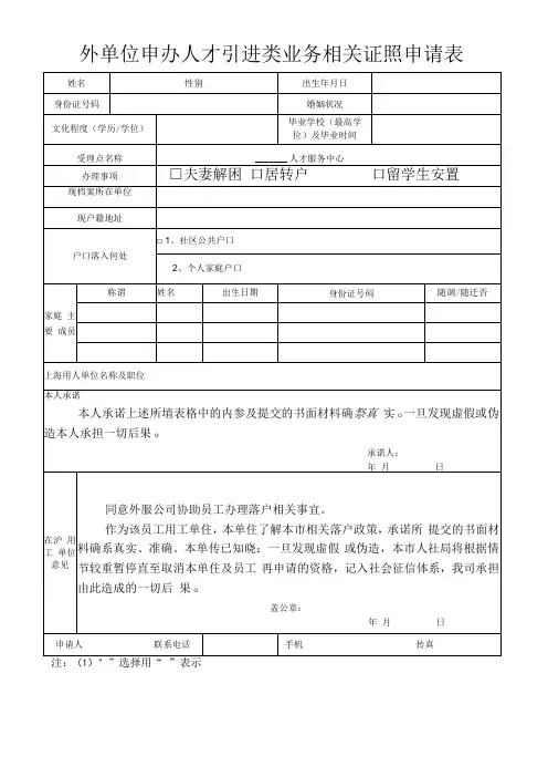 外单位申办人才引进类业务相关证照申请表