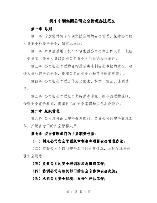 机车车辆集团公司安全管理办法范文