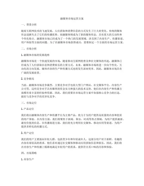 融媒体市场运营方案