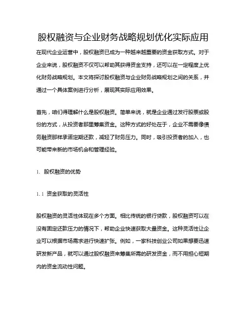 股权融资与企业财务战略规划优化实际应用