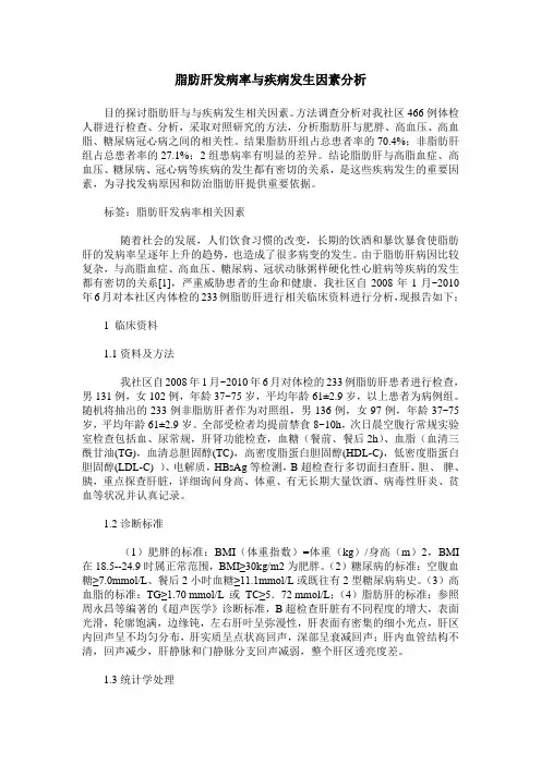 脂肪肝发病率与疾病发生因素分析