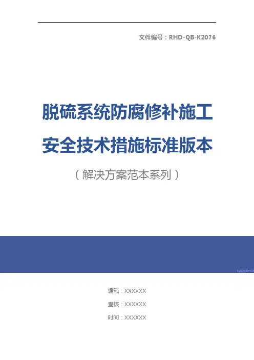 脱硫系统防腐修补施工安全技术措施标准版本