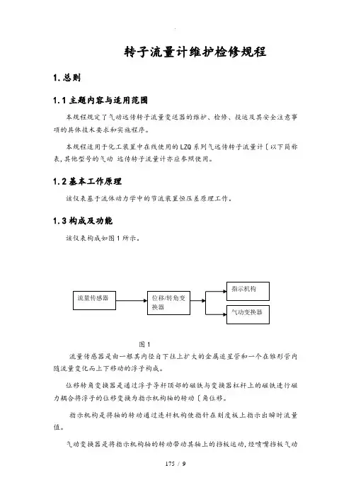 转子流量计维护检修规程完整