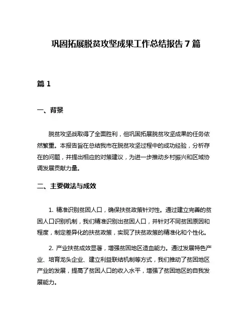 巩固拓展脱贫攻坚成果工作总结报告7篇