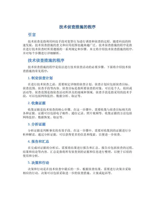 技术侦查措施的程序