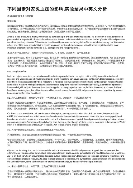 不同因素对家兔血压的影响.实验结果中英文分析