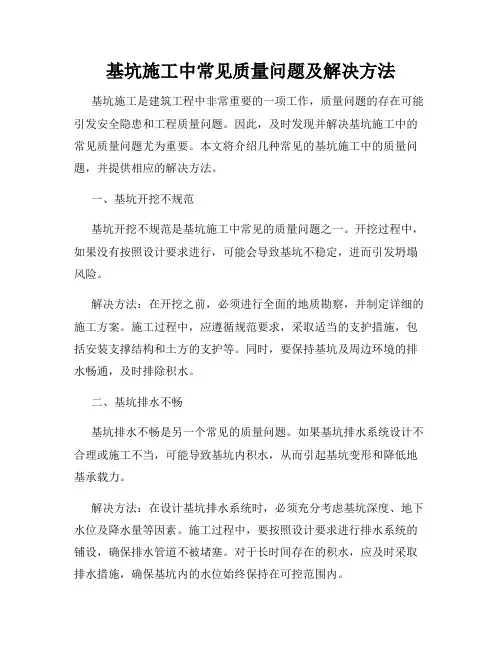 基坑施工中常见质量问题及解决方法