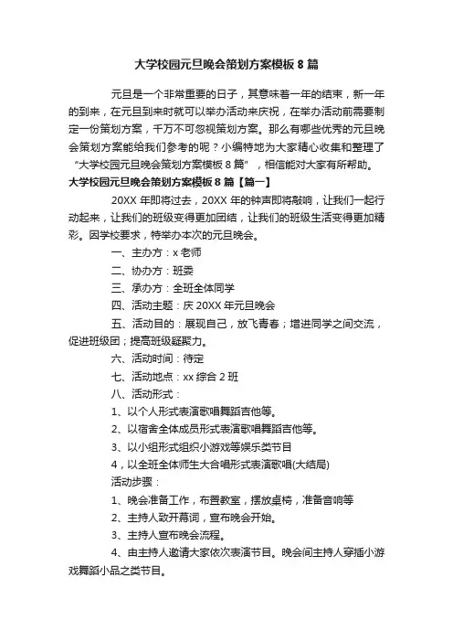 大学校园元旦晚会策划方案模板8篇