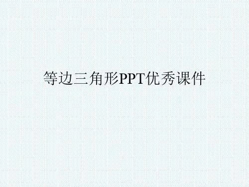 等边三角形PPT优秀课件